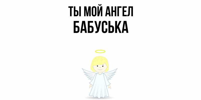 Картинка Ты мой ангел, Бабуська