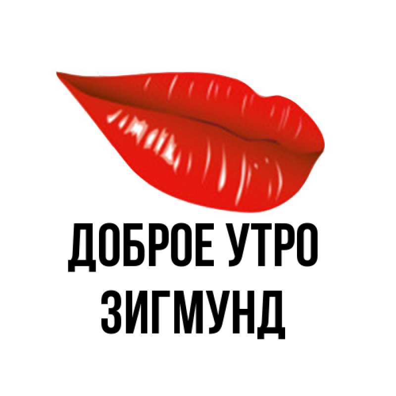 Картинка Доброе утро, Зигмунд