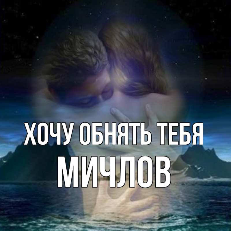 Картинка Хочу обнять тебя, Мичлов