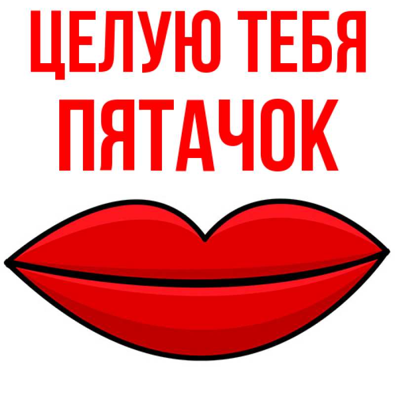 Картинка Целую тебя, Пятачок