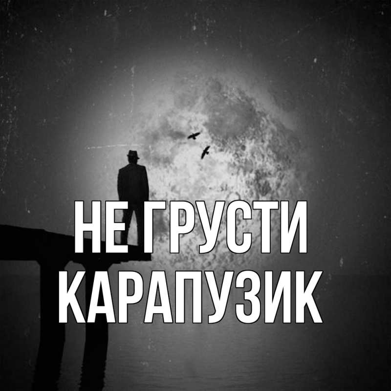 Картинка Не грусти, карапузик