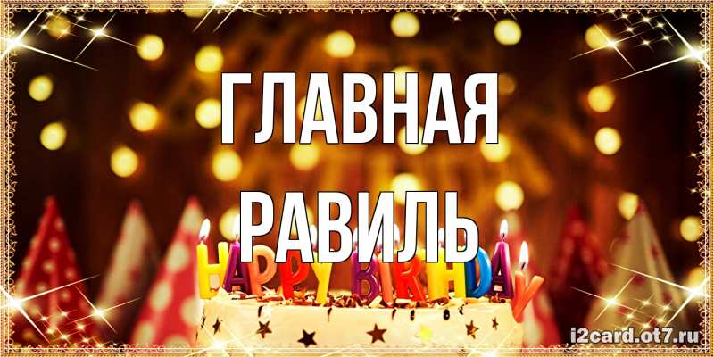 Открытка с именем, равиль, 