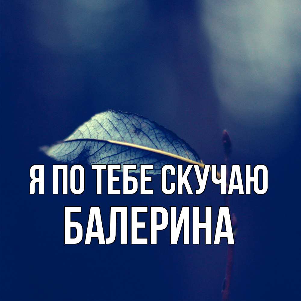 Открытка на каждый день с именем, Балерина Я по тебе скучаю одна ветка 1 Прикольная открытка с пожеланием онлайн скачать бесплатно 