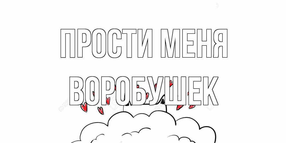 Открытка на каждый день с именем, Воробушек Прости меня прости меня Прикольная открытка с пожеланием онлайн скачать бесплатно 