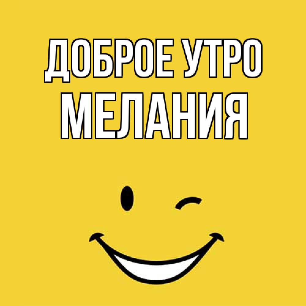Открытка на каждый день с именем, Мелания Доброе утро оранжевый фон Прикольная открытка с пожеланием онлайн скачать бесплатно 