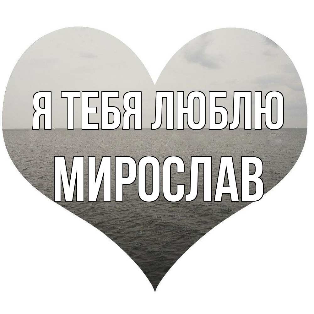 Открытка на каждый день с именем, Мирослав Я тебя люблю чернобелая картнка Прикольная открытка с пожеланием онлайн скачать бесплатно 