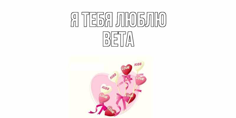 Картинка Я тебя люблю, Вета