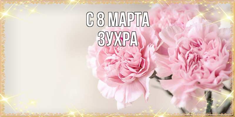 Картинка C 8 МАРТА, Зухра