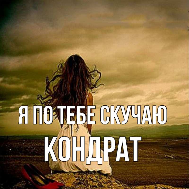 Картинка Я по тебе скучаю, Кондрат