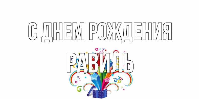 Картинка С днем рождения, Равиль