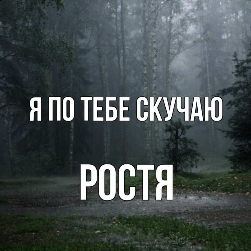 Картинка Я по тебе скучаю, Ростя