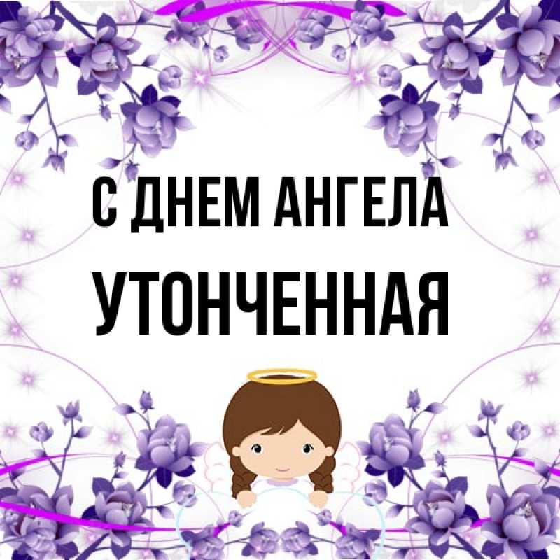 Картинка С днем ангела, Утонченная