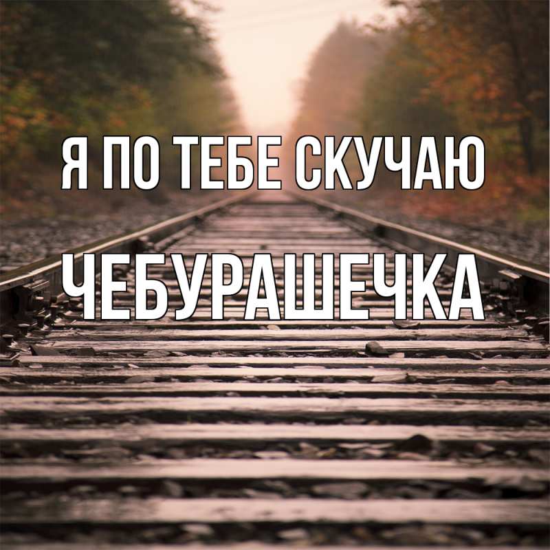 Картинка Я по тебе скучаю, Чебурашечка