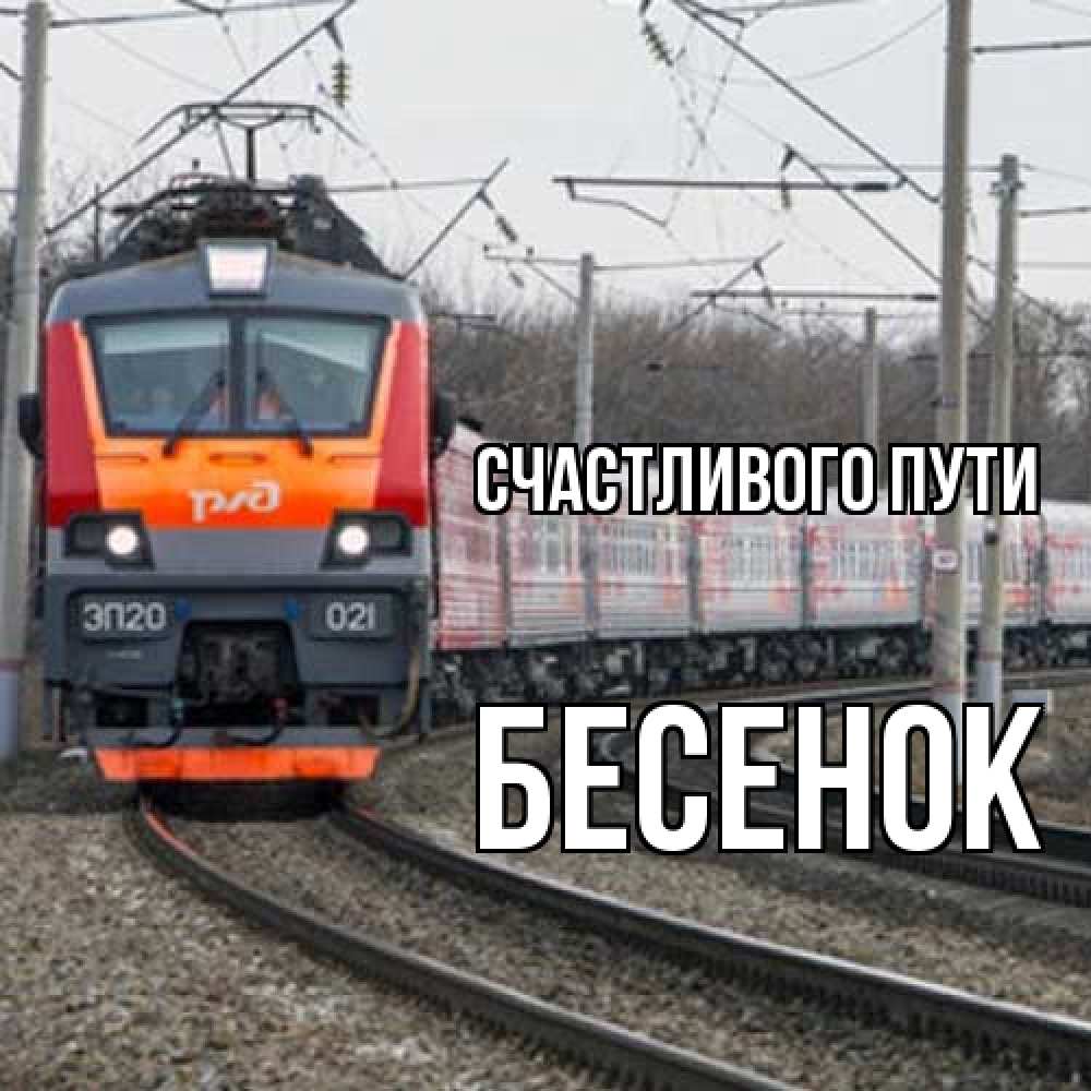 Открытка на каждый день с именем, Бесенок Счастливого пути поезд РЖД Прикольная открытка с пожеланием онлайн скачать бесплатно 