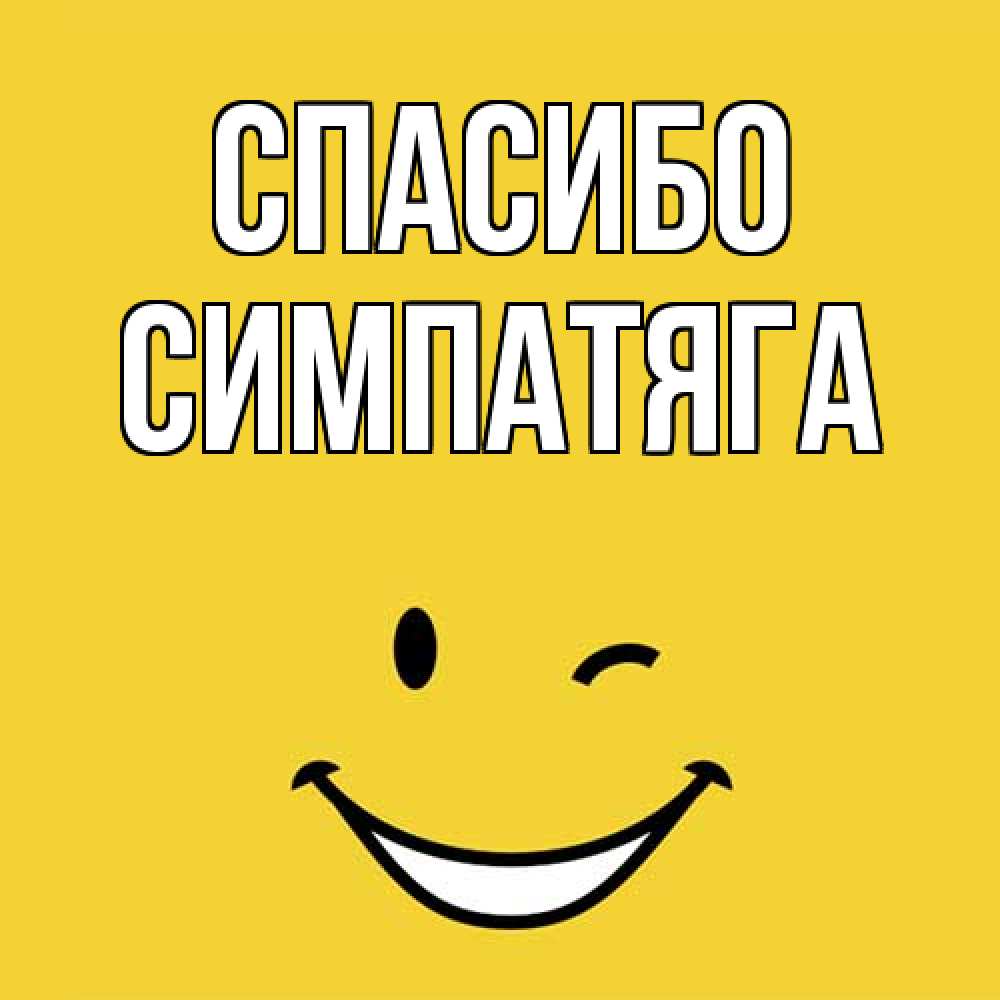 Открытка на каждый день с именем, Симпатяга Спасибо благодарю и улыбаюсь Прикольная открытка с пожеланием онлайн скачать бесплатно 
