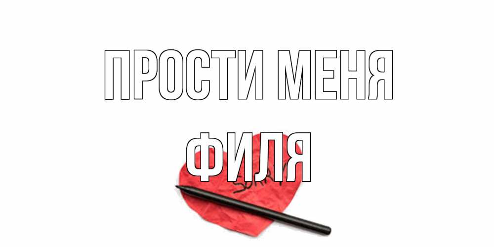 Открытка на каждый день с именем, Филя Прости меня открытка с надписью прости меня Прикольная открытка с пожеланием онлайн скачать бесплатно 