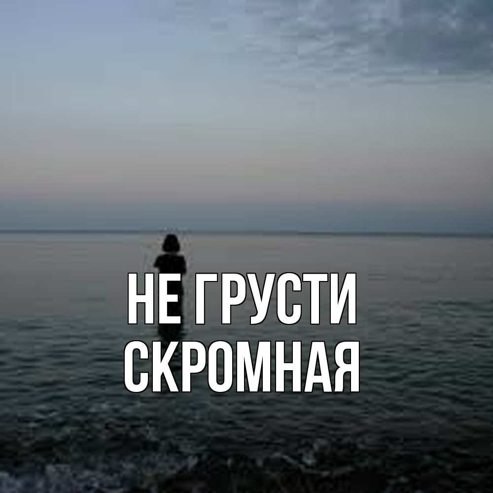 Открытка на каждый день с именем, скромная Не грусти девушка Прикольная открытка с пожеланием онлайн скачать бесплатно 
