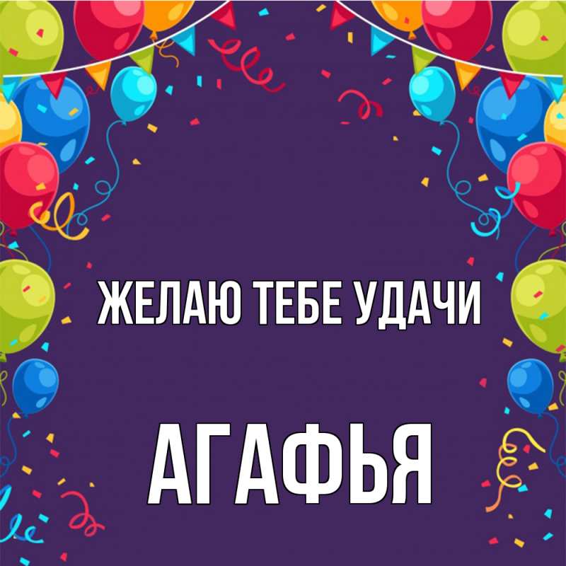 Картинка Желаю тебе удачи, Агафья