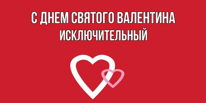 Картинка С днем Святого Валентина, Исключительный