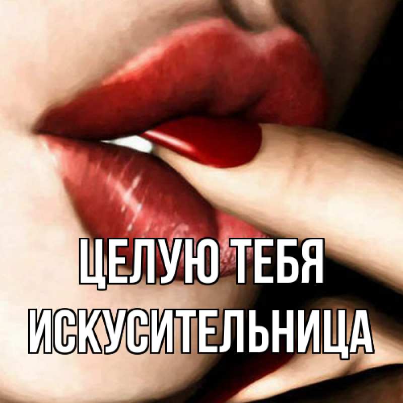 Картинка Целую тебя, Искусительница