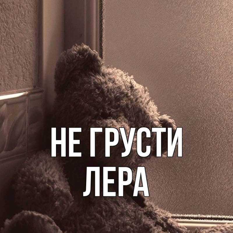 Картинка Не грусти, Лера