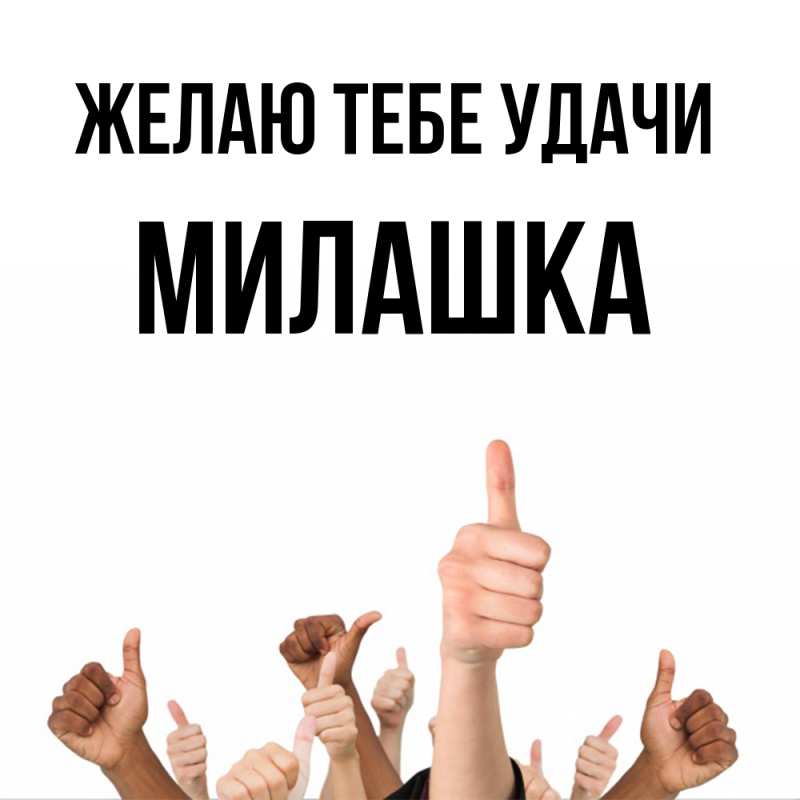 Картинка Желаю тебе удачи, Милашка