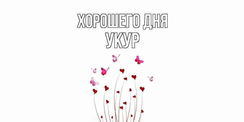 Картинка Хорошего дня, Укур
