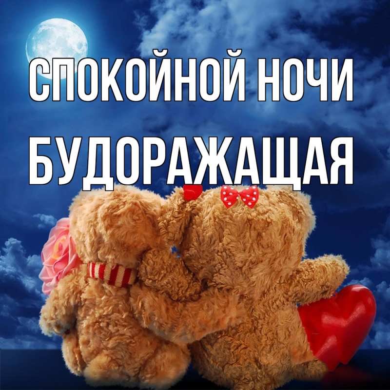Картинка Спокойной ночи, будоражащая