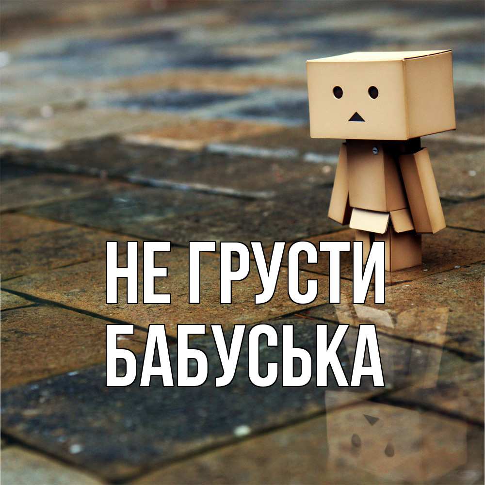 Открытка на каждый день с именем, Бабуська Не грусти Стив Прикольная открытка с пожеланием онлайн скачать бесплатно 