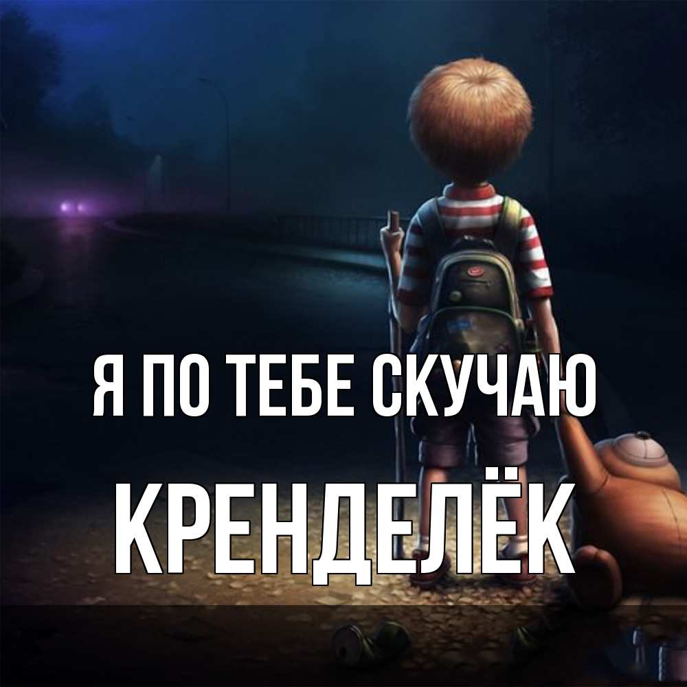 Открытка на каждый день с именем, Кренделёк Я по тебе скучаю скучно Прикольная открытка с пожеланием онлайн скачать бесплатно 