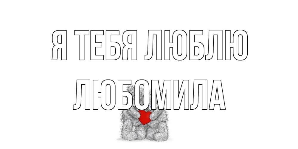 Открытка на каждый день с именем, Любомила Я тебя люблю мишки, сердце Прикольная открытка с пожеланием онлайн скачать бесплатно 