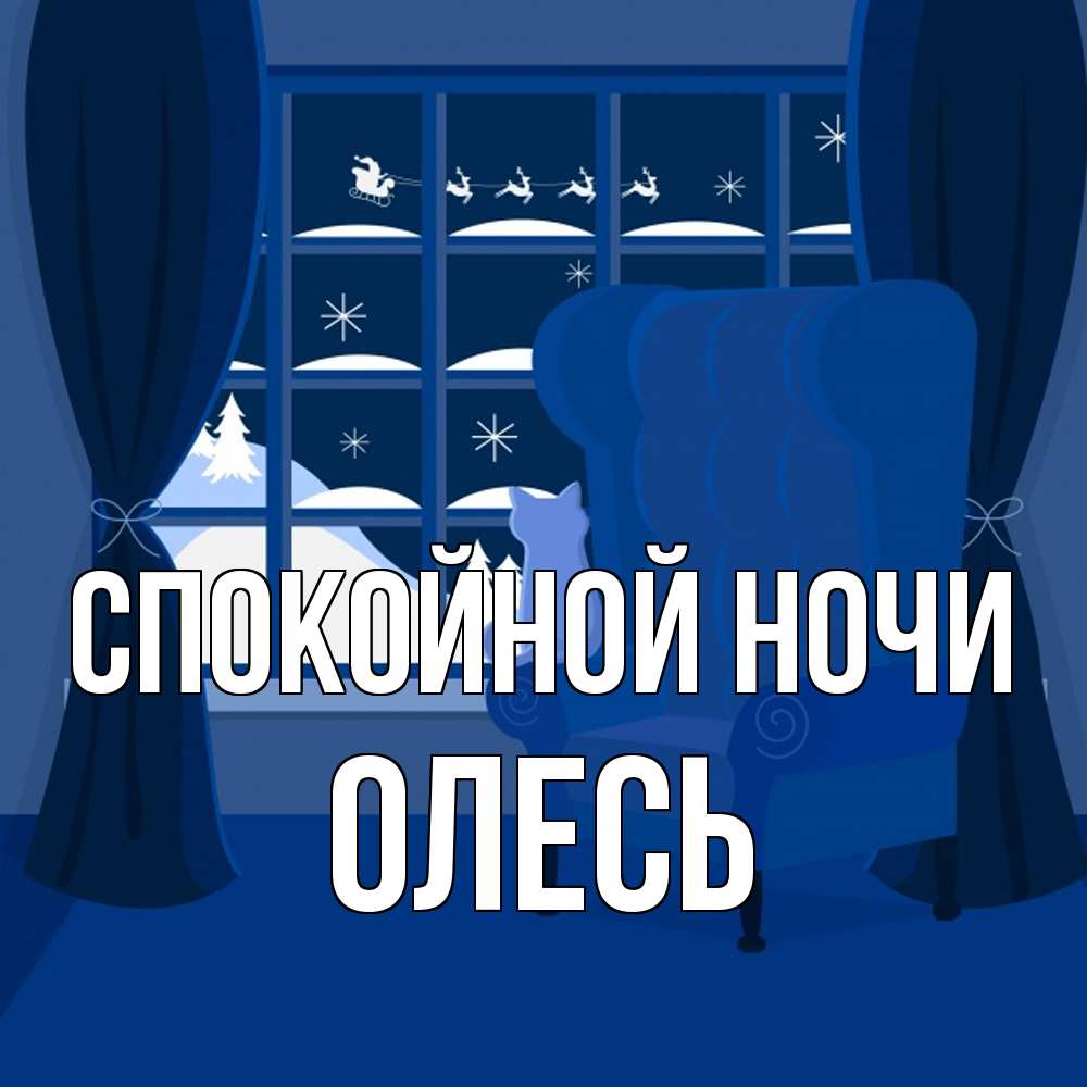 Открытка на каждый день с именем, Олесь Спокойной ночи зимняя тема Прикольная открытка с пожеланием онлайн скачать бесплатно 