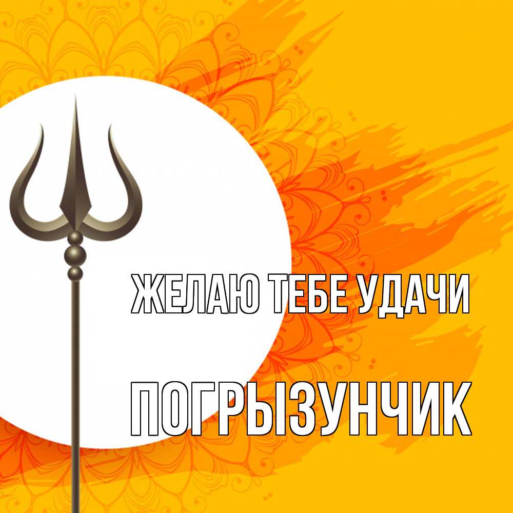 Открытка на каждый день с именем, Погрызунчик Желаю тебе удачи пусть повезет Прикольная открытка с пожеланием онлайн скачать бесплатно 