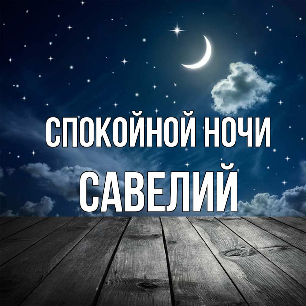 Открытка на каждый день с именем, Савелий Спокойной ночи месяц и звезда Прикольная открытка с пожеланием онлайн скачать бесплатно 