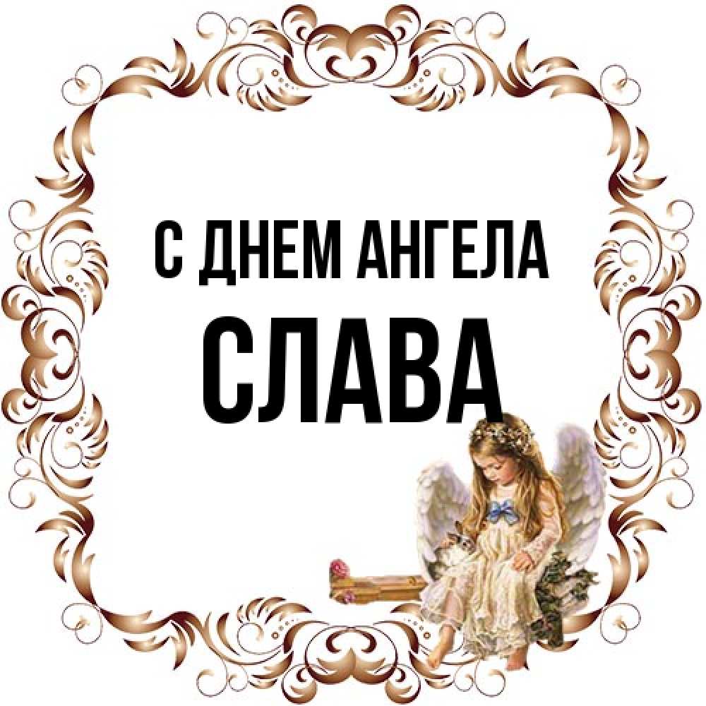 Открытка на каждый день с именем, Слава С днем ангела рамочка из перьев и ангелочек Прикольная открытка с пожеланием онлайн скачать бесплатно 