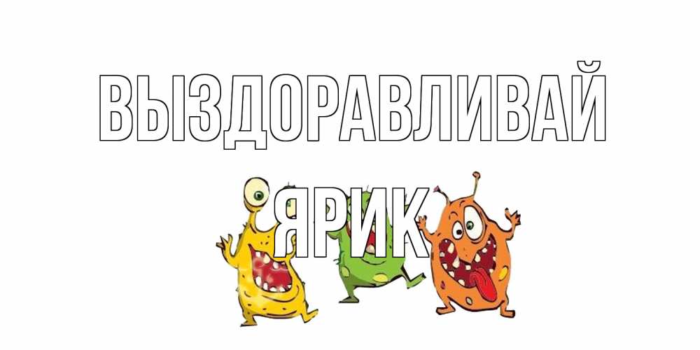 Открытка на каждый день с именем, Ярик Выздоравливай бациллы пляшут Прикольная открытка с пожеланием онлайн скачать бесплатно 