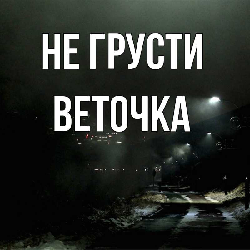 Картинка Не грусти, Веточка