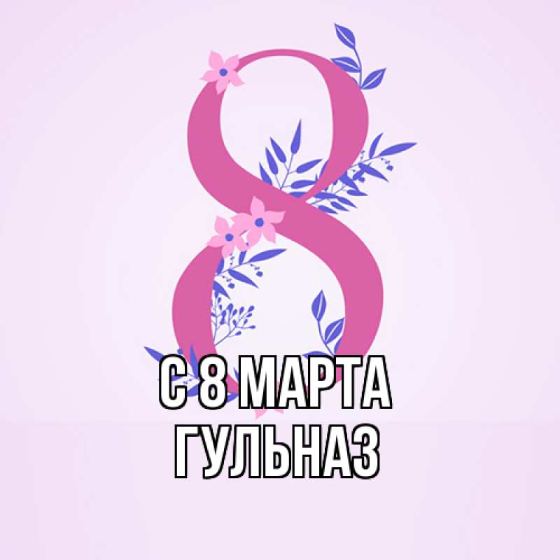 Картинка C 8 МАРТА, Гульназ