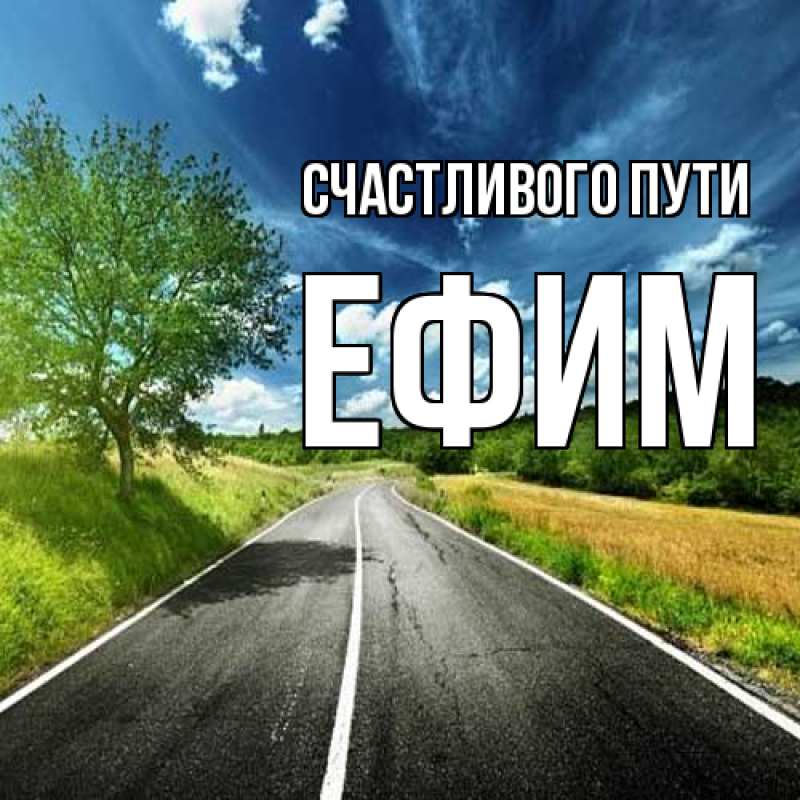 Картинка Счастливого пути, Ефим