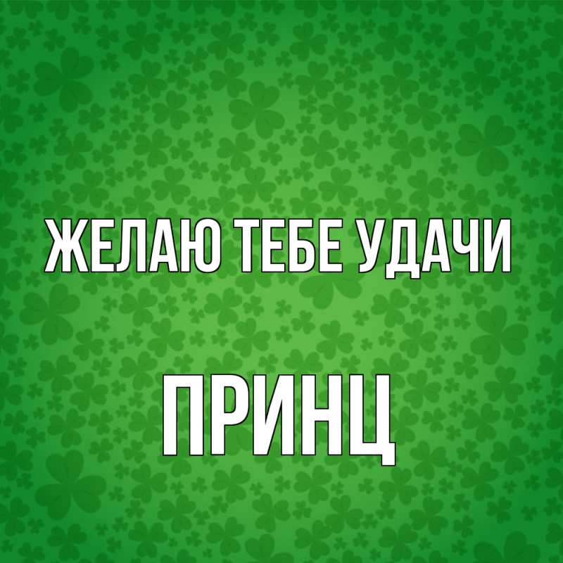 Картинка Желаю тебе удачи, Принц