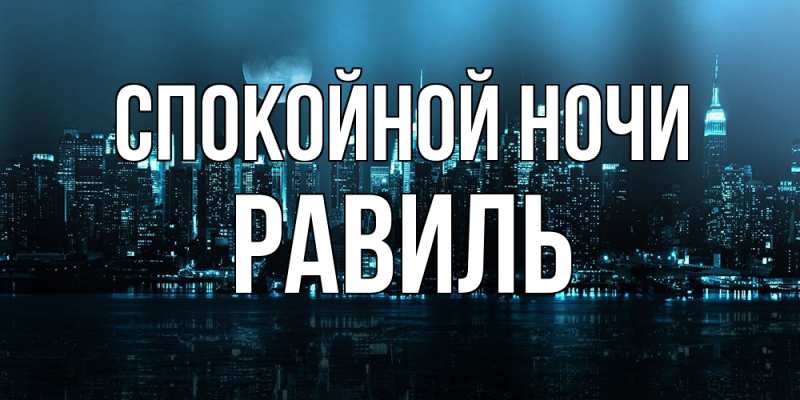Картинка Спокойной ночи, Равиль