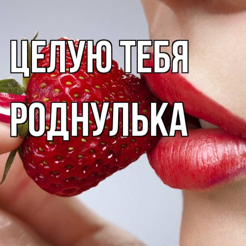 Картинка Целую тебя, Роднулька