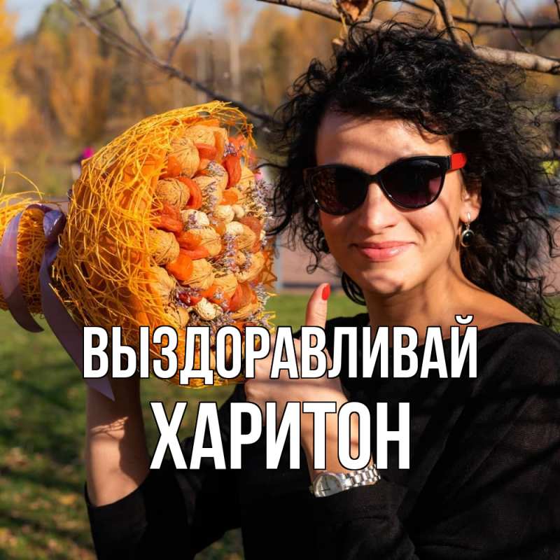 Картинка Выздоравливай, Харитон