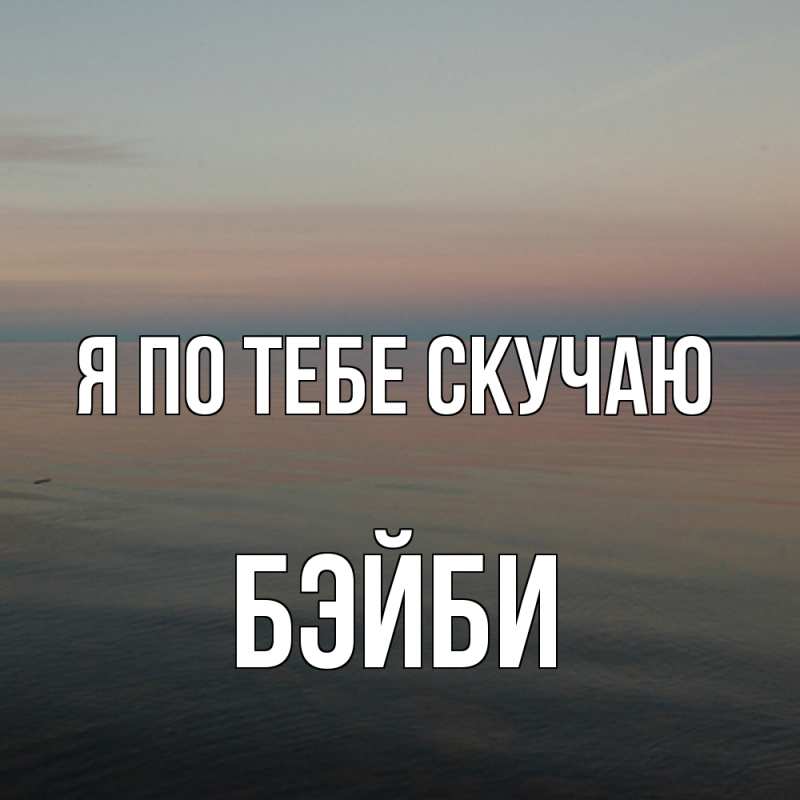 Картинка Я по тебе скучаю, бэйби