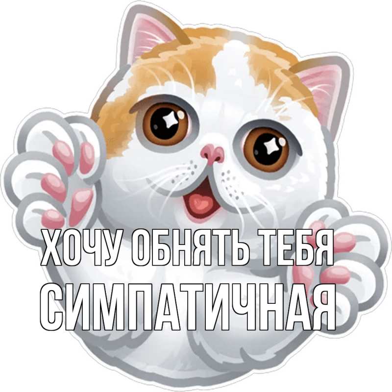 Картинка Хочу обнять тебя, симпатичная