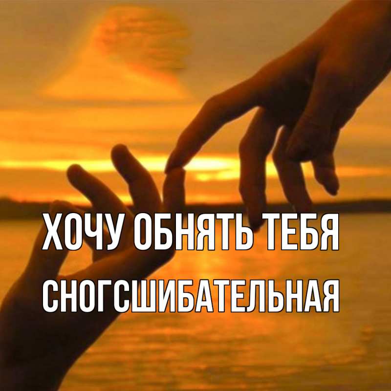 Картинка Хочу обнять тебя, сногсшибательная