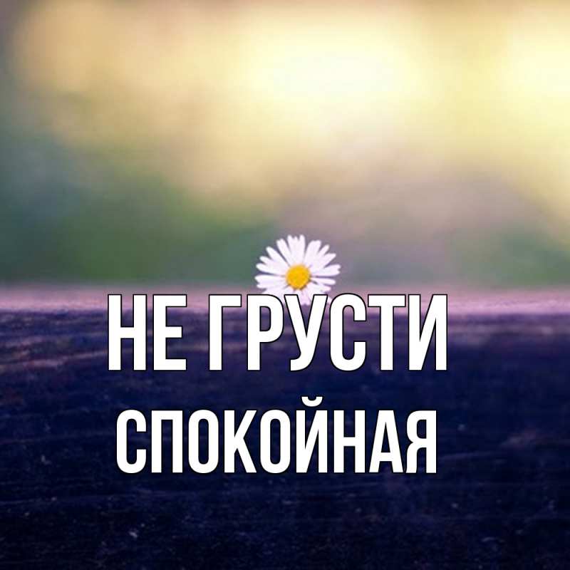 Картинка Не грусти, спокойная