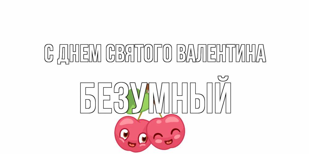 Открытка на каждый день с именем, Безумный С днем Святого Валентина 14 февраля день всех влюбленных Прикольная открытка с пожеланием онлайн скачать бесплатно 
