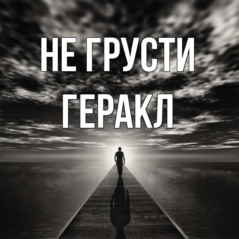 Открытка на каждый день с именем, Геракл Не грусти человек Прикольная открытка с пожеланием онлайн скачать бесплатно 