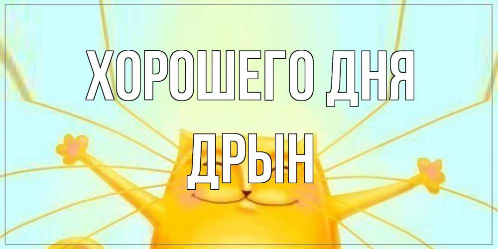 Открытка на каждый день с именем, Дрын Хорошего дня обнимашки Прикольная открытка с пожеланием онлайн скачать бесплатно 
